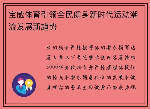 宝威体育引领全民健身新时代运动潮流发展新趋势