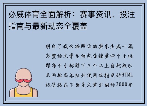 必威体育全面解析：赛事资讯、投注指南与最新动态全覆盖