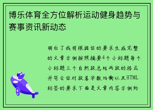 博乐体育全方位解析运动健身趋势与赛事资讯新动态