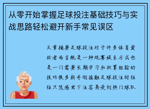 从零开始掌握足球投注基础技巧与实战思路轻松避开新手常见误区