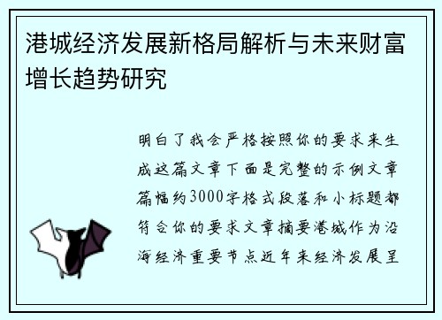 港城经济发展新格局解析与未来财富增长趋势研究 港城经济发展新格局解析与未来财富增长趋势研究