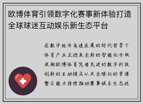 欧博体育引领数字化赛事新体验打造全球球迷互动娱乐新生态平台