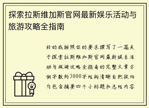探索拉斯维加斯官网最新娱乐活动与旅游攻略全指南