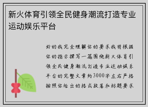 新火体育引领全民健身潮流打造专业运动娱乐平台