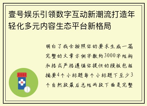 壹号娱乐引领数字互动新潮流打造年轻化多元内容生态平台新格局
