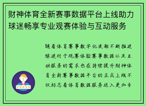 财神体育全新赛事数据平台上线助力球迷畅享专业观赛体验与互动服务