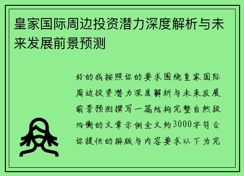 皇家国际周边投资潜力深度解析与未来发展前景预测