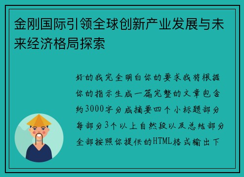 金刚国际引领全球创新产业发展与未来经济格局探索