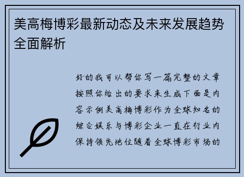 美高梅博彩最新动态及未来发展趋势全面解析