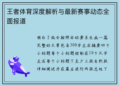 王者体育深度解析与最新赛事动态全面报道