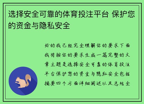 选择安全可靠的体育投注平台 保护您的资金与隐私安全