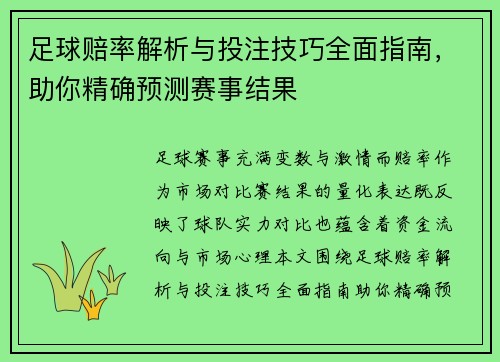 足球赔率解析与投注技巧全面指南，助你精确预测赛事结果