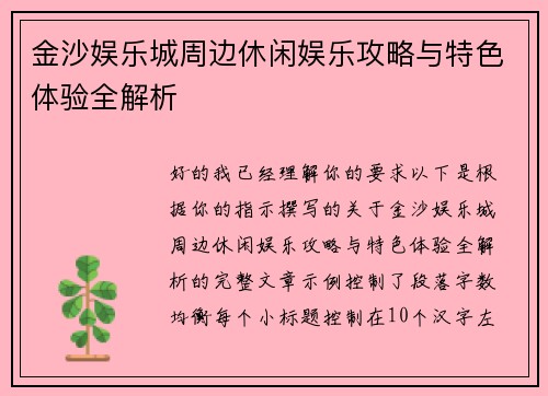 金沙娱乐城周边休闲娱乐攻略与特色体验全解析