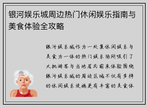 银河娱乐城周边热门休闲娱乐指南与美食体验全攻略