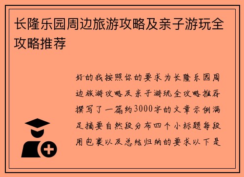 长隆乐园周边旅游攻略及亲子游玩全攻略推荐