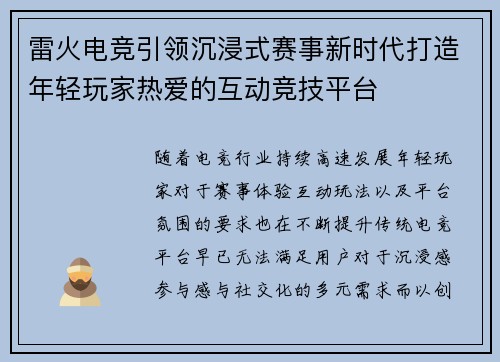 雷火电竞引领沉浸式赛事新时代打造年轻玩家热爱的互动竞技平台