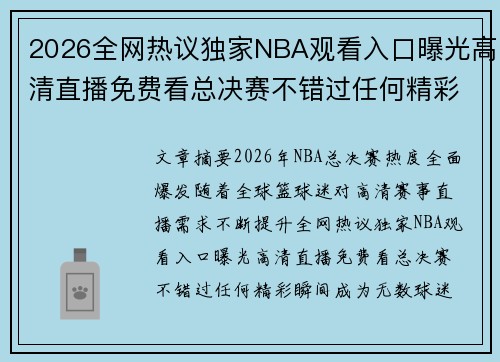 2026全网热议独家NBA观看入口曝光高清直播免费看总决赛不错过任何精彩瞬间