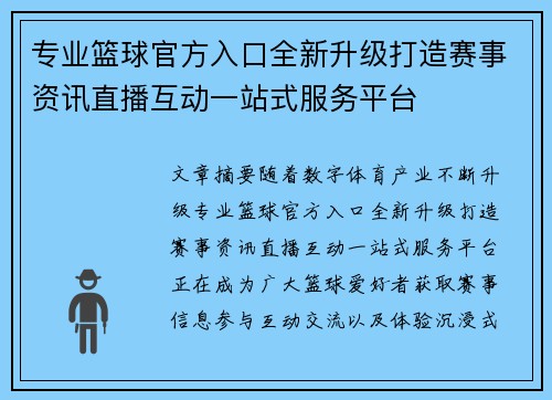 专业篮球官方入口全新升级打造赛事资讯直播互动一站式服务平台