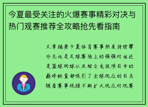 今夏最受关注的火爆赛事精彩对决与热门观赛推荐全攻略抢先看指南