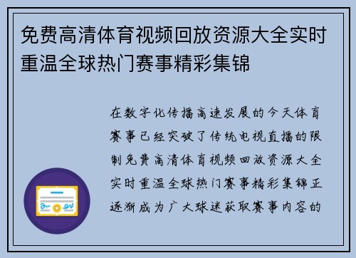 免费高清体育视频回放资源大全实时重温全球热门赛事精彩集锦