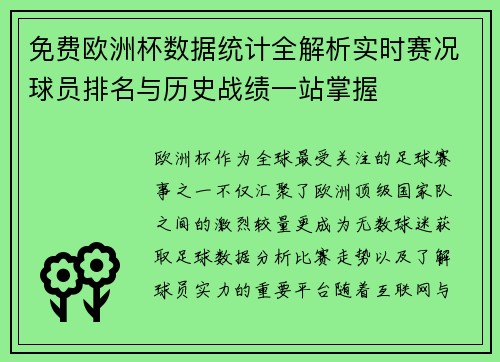 免费欧洲杯数据统计全解析实时赛况球员排名与历史战绩一站掌握