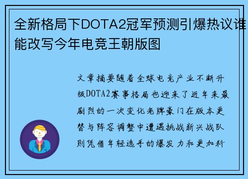 全新格局下DOTA2冠军预测引爆热议谁能改写今年电竞王朝版图
