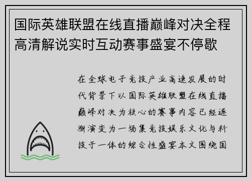 国际英雄联盟在线直播巅峰对决全程高清解说实时互动赛事盛宴不停歇 国际英雄联盟在线直播巅峰对决全程高清解说实时互动赛事盛宴不停歇