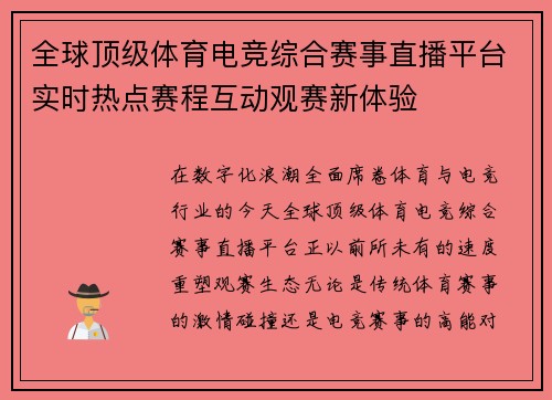 全球顶级体育电竞综合赛事直播平台实时热点赛程互动观赛新体验 全球顶级体育电竞综合赛事直播平台实时热点赛程互动观赛新体验