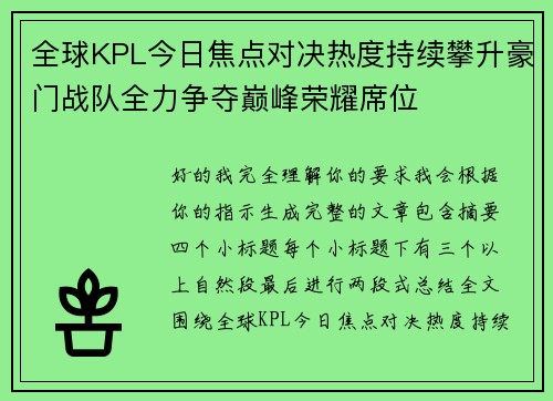 全球KPL今日焦点对决热度持续攀升豪门战队全力争夺巅峰荣耀席位