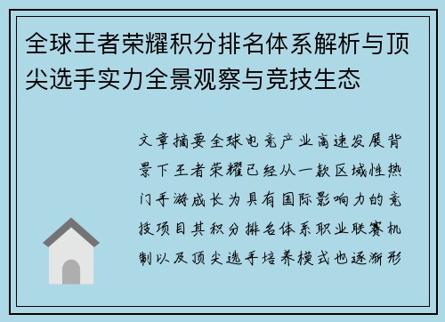 全球王者荣耀积分排名体系解析与顶尖选手实力全景观察与竞技生态 全球王者荣耀积分排名体系解析与顶尖选手实力全景观察与竞技生态