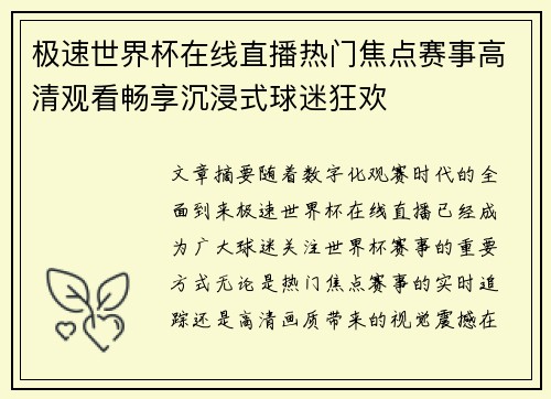 极速世界杯在线直播热门焦点赛事高清观看畅享沉浸式球迷狂欢 极速世界杯在线直播热门焦点赛事高清观看畅享沉浸式球迷狂欢