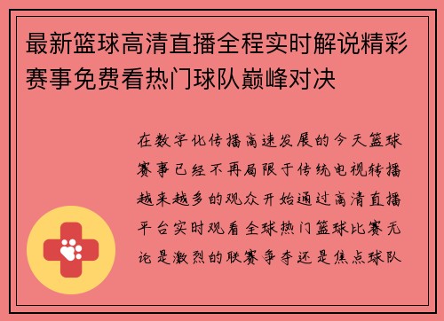 最新篮球高清直播全程实时解说精彩赛事免费看热门球队巅峰对决 最新篮球高清直播全程实时解说精彩赛事免费看热门球队巅峰对决