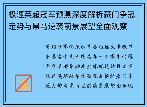 极速英超冠军预测深度解析豪门争冠走势与黑马逆袭前景展望全面观察
