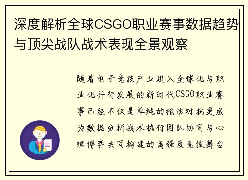 深度解析全球CSGO职业赛事数据趋势与顶尖战队战术表现全景观察 深度解析全球CSGO职业赛事数据趋势与顶尖战队战术表现全景观察