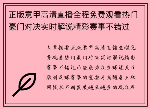 正版意甲高清直播全程免费观看热门豪门对决实时解说精彩赛事不错过 正版意甲高清直播全程免费观看热门豪门对决实时解说精彩赛事不错过