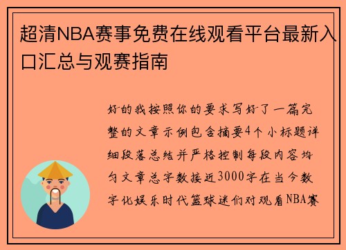 超清NBA赛事免费在线观看平台最新入口汇总与观赛指南