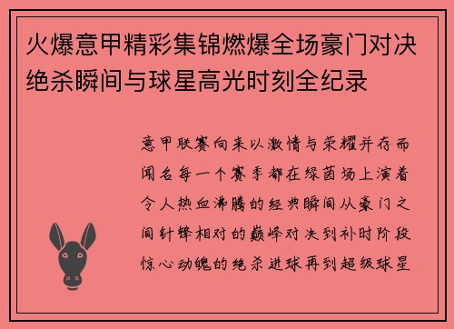 火爆意甲精彩集锦燃爆全场豪门对决绝杀瞬间与球星高光时刻全纪录