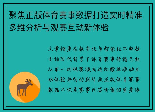 聚焦正版体育赛事数据打造实时精准多维分析与观赛互动新体验 聚焦正版体育赛事数据打造实时精准多维分析与观赛互动新体验