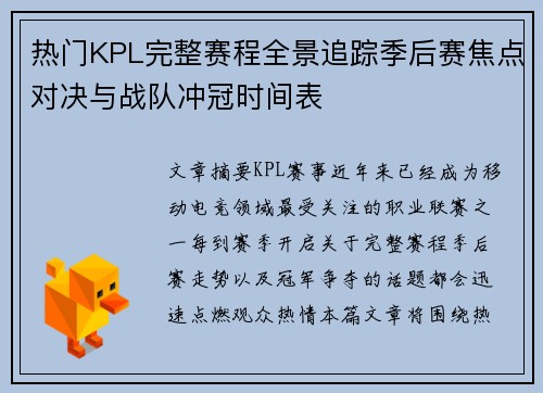 热门KPL完整赛程全景追踪季后赛焦点对决与战队冲冠时间表 热门KPL完整赛程全景追踪季后赛焦点对决与战队冲冠时间表