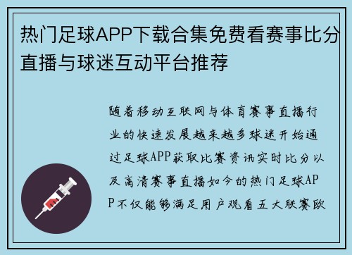 热门足球APP下载合集免费看赛事比分直播与球迷互动平台推荐 热门足球APP下载合集免费看赛事比分直播与球迷互动平台推荐