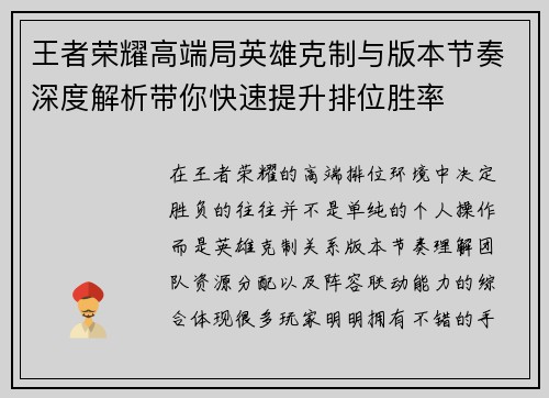 王者荣耀高端局英雄克制与版本节奏深度解析带你快速提升排位胜率