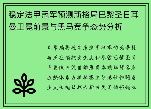 稳定法甲冠军预测新格局巴黎圣日耳曼卫冕前景与黑马竞争态势分析 稳定法甲冠军预测新格局巴黎圣日耳曼卫冕前景与黑马竞争态势分析