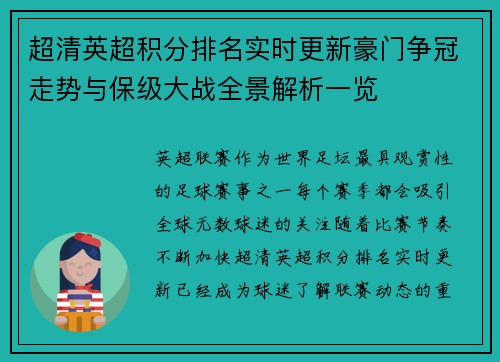 超清英超积分排名实时更新豪门争冠走势与保级大战全景解析一览 超清英超积分排名实时更新豪门争冠走势与保级大战全景解析一览