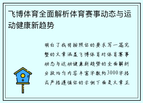 飞博体育全面解析体育赛事动态与运动健康新趋势 飞博体育全面解析体育赛事动态与运动健康新趋势
