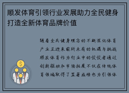 顺发体育引领行业发展助力全民健身打造全新体育品牌价值