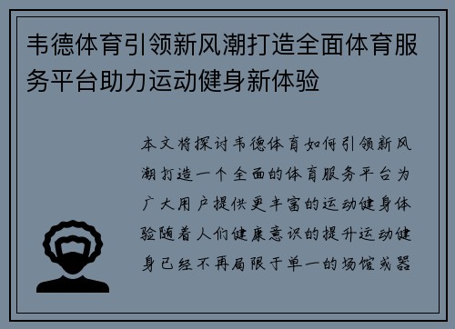 韦德体育引领新风潮打造全面体育服务平台助力运动健身新体验