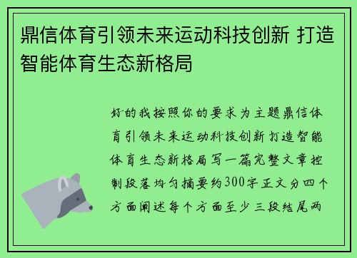 鼎信体育引领未来运动科技创新 打造智能体育生态新格局