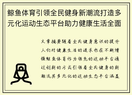 鲸鱼体育引领全民健身新潮流打造多元化运动生态平台助力健康生活全面升级 鲸鱼体育引领全民健身新潮流打造多元化运动生态平台助力健康生活全面升级