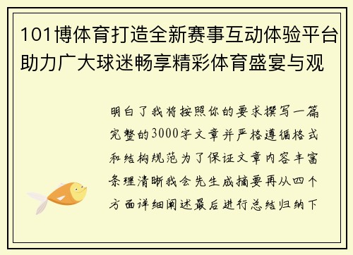 101博体育打造全新赛事互动体验平台助力广大球迷畅享精彩体育盛宴与观赛乐趣 101博体育打造全新赛事互动体验平台助力广大球迷畅享精彩体育盛宴与观赛乐趣