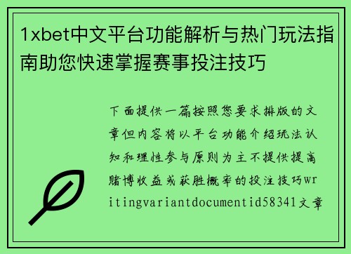 1xbet中文平台功能解析与热门玩法指南助您快速掌握赛事投注技巧